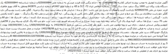 آگهی مزایده یک دستگاه وانت پیکان تیپ 1600