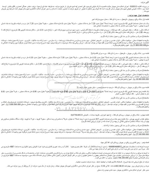 مزایده فروش یک باب مغازه بمساحت تقریبی 43 مترمربع