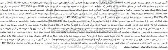 آگهی مزایده حق امتیاز و اشتراک تلفن همراه