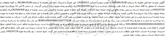 آگهی مزایده حق امتیاز و اشتراک خط تلفن همراه