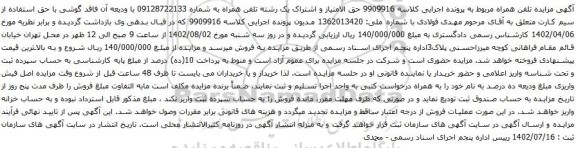 آگهی مزایده حق الامتیاز و اشتراک یک رشته تلفن همراه