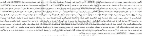 آگهی مزایده حق امتیاز و اشتراک یک رشته تلفن همراه
