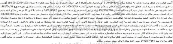 آگهی مزایده حق امتیاز و اشتراک یک رشته تلفن همراه