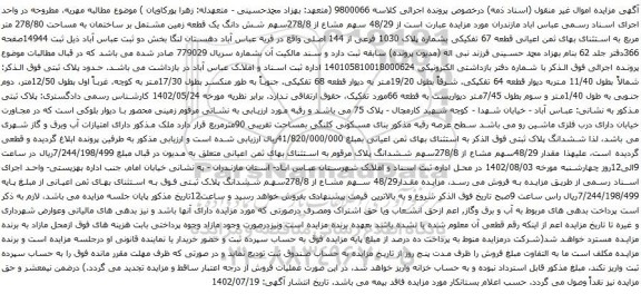 آگهی مزایده 48/29 سهم مشاع از 278/8سهم شش دانگ یک قطعه زمین مشتمل بر ساختمان به مساحت 278/80 متر مربع