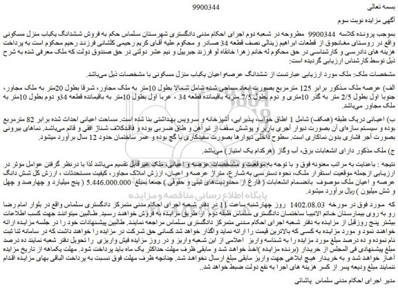مزایده فروش ششدانگ عرصه واعیان یکباب منزل مسکونی 