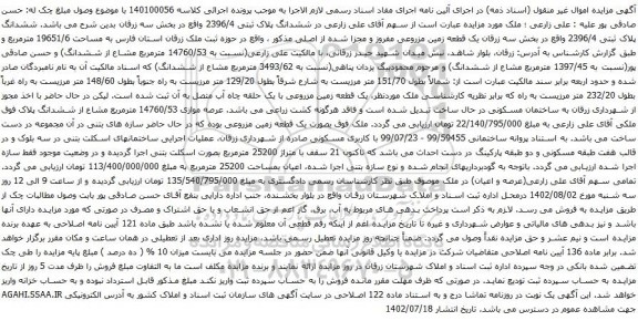 آگهی مزایده ششدانگ پلاک ثبتی 2396/4 