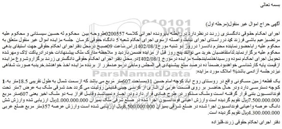 مزایده فروش یک قطعه زمین مسکونی