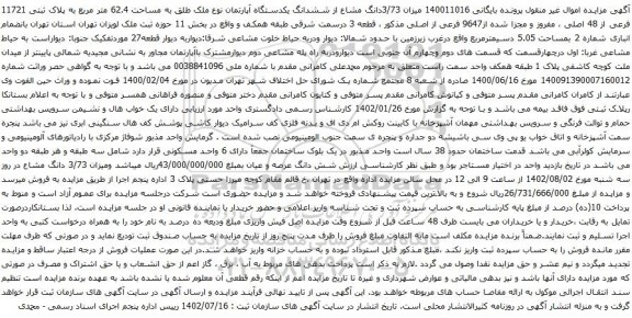 آگهی مزایده 3/73دانگ مشاع از ششدانگ یکدستگاه آپارتمان نوع ملک طلق به مساحت 62.4 متر مربع به پلاک ثبتی 11721 فرعی از 48 اصلی