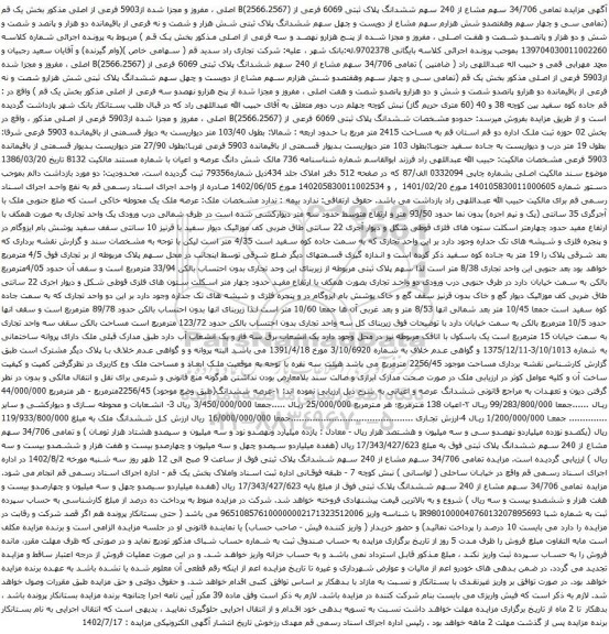آگهی مزایده تمامی 34/706 سهم مشاع از 240 سهم ششدانگ پلاک ثبتی 6069 فرعی از (2566،2567)B اصلی