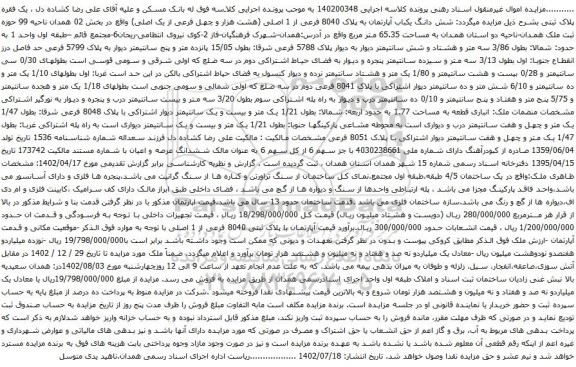 آگهی مزایده  شش دانگ یکباب آپارتمان به پلاک 8040 فرعی از 1 اصلی