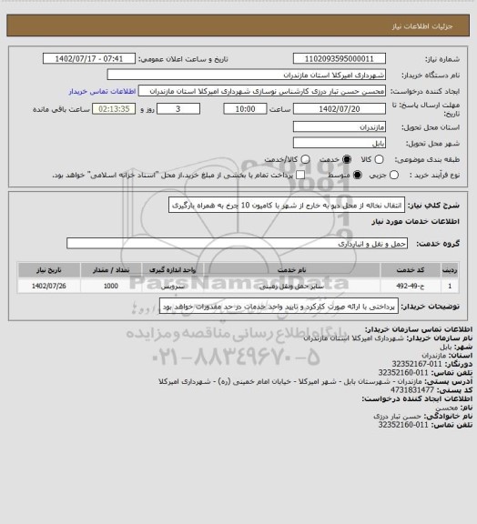 استعلام انتقال نخاله از محل دپو به خارج از شهر با کامیون 10 چرخ به همراه بارگیری