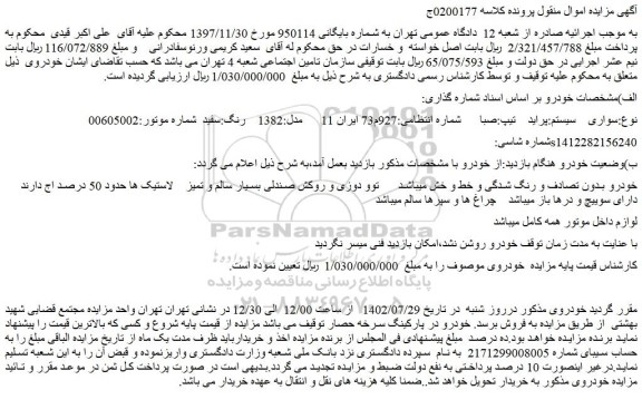 مزایده فروش سواری سیستم:پراید تیپ:صبا مدل:1382 رنگ:سفید 