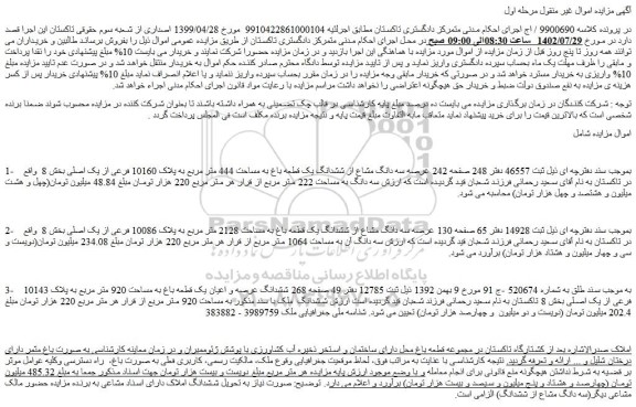 مزایده فروش سه دانگ مشاع از ششدانگ یک قطعه باغ به مساحت 444 متر مربع به پلاک 10160 فرعی از یک اصلی