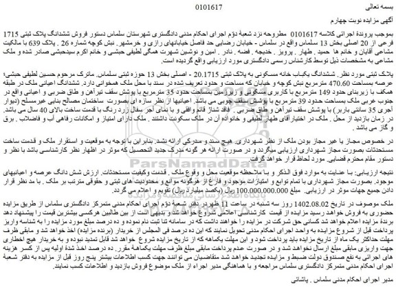 مزایده فروش ششدانگ یکباب خانه مسکونی به پلاک ثبتی 20.1715 - اصلی 