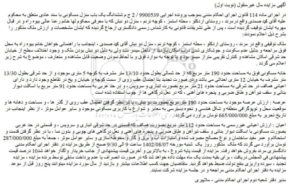 مزایده فروش خانه مسکونی به مساحت حدود 190 متر مربع