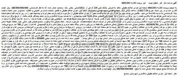 مزایده فروش  پلاک ثبتی 129 فرعی از  1014اصلی 