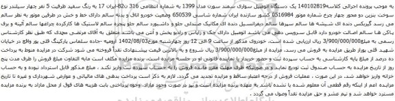 آگهی مزایده یک دستگاه اتومبیل سواری سمند سورن 