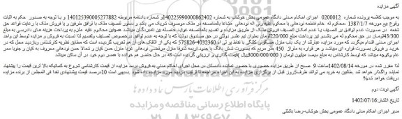مزایده فروش یک باب منزل مسکونی کلنگی 