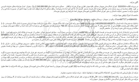 مزایده فروش شش دانگ عرصه و اعیان پلاک ثبتی بشماره 420 فرعی از 11 اصلی