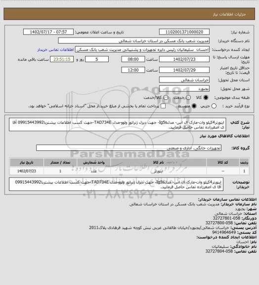استعلام اینورتر4کیلو وات-مارک ال اس- مدلIg5s- جهت دیزل ژنراتور ولوو-مدل TAD734E-جهت کسب اطلاعات بیشتربا09915443992 آقا ی اصغرزاده تماس حاصل فرمایید.