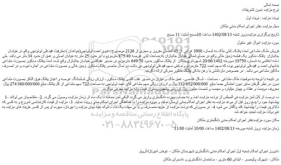 مزایده فروش ملک مشاعی تحت پلاک ثبتی ملک به شماره 3900 فرعی از 41 اصلی مفروز و مجزی از 2126  