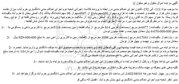 مزایده فروش دو - یازدهم از باقیمانده ( 4477مترمربع ) بمساحت تقریبی 814 مترمربع  از یک قطعه زمین بمساحت 5116مترمربع  با کاربری باغی و مسکونی 