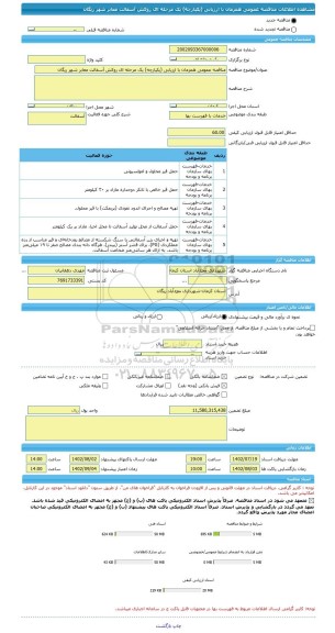مناقصه، مناقصه عمومی همزمان با ارزیابی (یکپارچه) یک مرحله ای روکش آسفالت معابر شهر ریگان