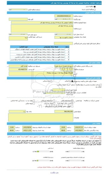 مناقصه، مناقصه عمومی یک مرحله ای پوشش رودخانه بلوار قدر