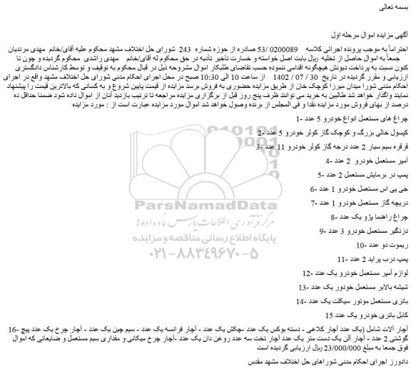 مزایده فروش 1- چراغ های مستعمل انواع خودرو 5 عدد و...
