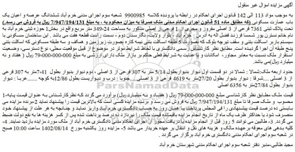 مزایده فروش ششدانگ عرصه و اعیان یک باب عمارت مسکونی 