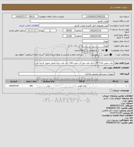 استعلام پالت چوبی 110*130 جک پالت خور (از سمت 130 جک پالت باشد)محل تحویل کردان کرج