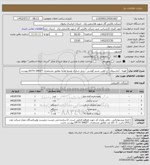 استعلام هویه ، آچارسوکت زن تلفن، تستر گوشی ، دریل شارژی ومنبع تغذیه مطابق مشخصات DATA SHEET پیوست