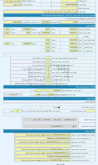 مزایده ، فروش دو دستگاه خودرو