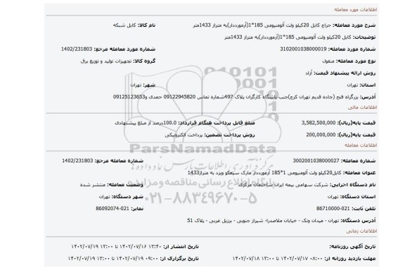 کابل 20کیلو ولت آلومنیومی 185*1(آرمورددار)به متراز 1433متر