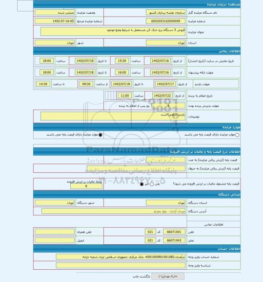 مزایده ، فروش 3 دستگاه برج خنک کن مستعمل با شرایط وضع موجود