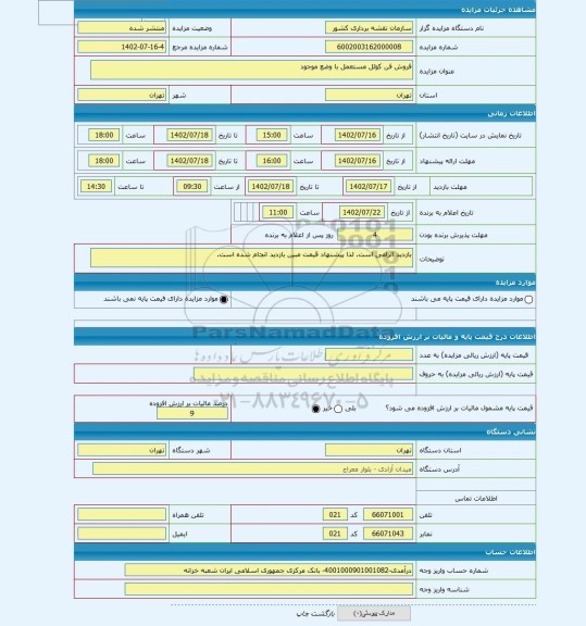 مزایده ، فروش فن کوئل مستعمل با وضع موجود