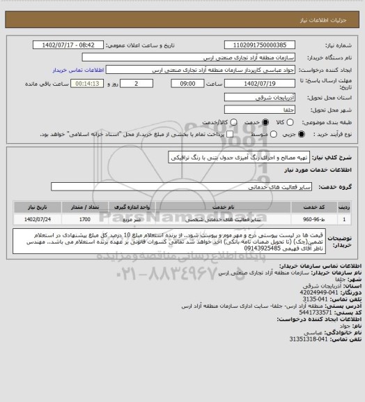 استعلام تهیه مصالح و اجرای رنگ آمیزی جدول بتنی با رنگ ترافیکی
