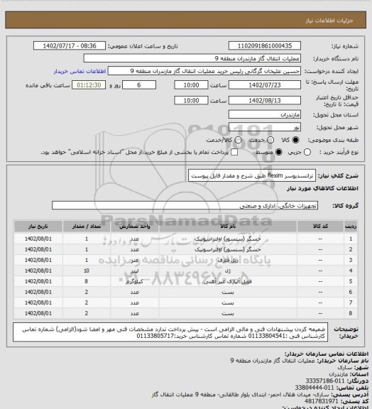 استعلام ترانسدیوسر flexim طبق شرح و مقدار فایل پیوست