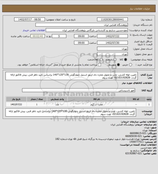 استعلام تامین، لوله کشی، نصب و تحویل مخزن دی اریتور استیل چهارگوش 130*125*140 براساس تایید ناظر فنی. پیش فاکتور ارائه گردد. 02163192828- نوبت سوم