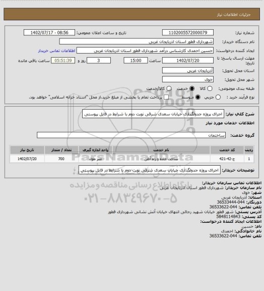 استعلام اجرای پروژه جدولگذاری خیابان سعدی شرقی نوبت دوم با شرایط در فایل پیوستی