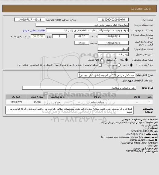 استعلام دستکش جراحی لاتکس کم پودر (طبق فایل پیوستی)