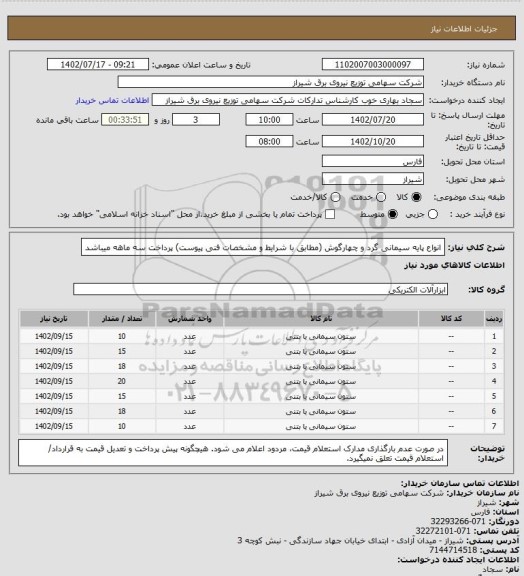 استعلام انواع پایه سیمانی گرد و چهارگوش (مطابق با شرایط و مشخصات فنی پیوست)
پرداخت سه ماهه میباشد