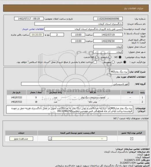 استعلام پره دیگ بخارMI3