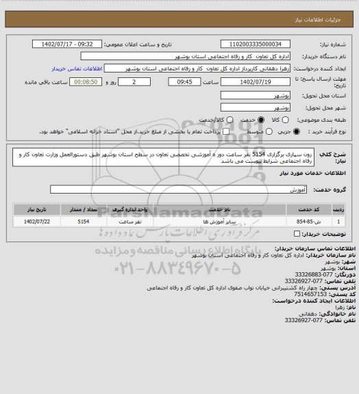 استعلام رون سپاری برگزاری 5154 نفر ساعت دور ه آموزشی تخصصی تعاون در سطح استان بوشهر طبق دستورالعمل وزارت تعاون کار و رفاه اجتماعی شرایط پیوست می باشد