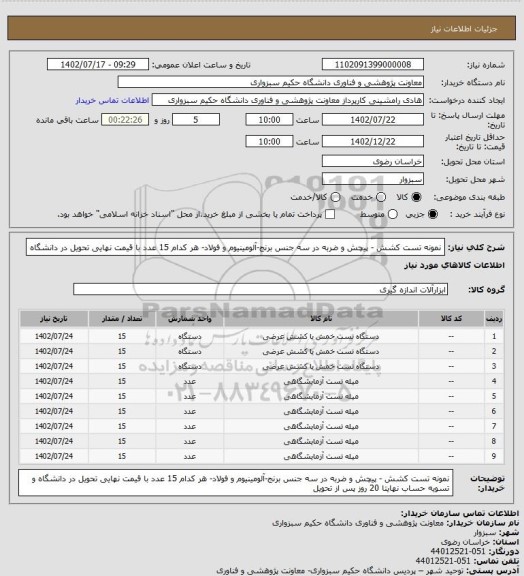 استعلام نمونه تست کشش - پیچش و ضربه در سه جنس برنج-آلومینیوم و فولاد- هر کدام 15 عدد با قیمت نهایی تحویل در دانشگاه