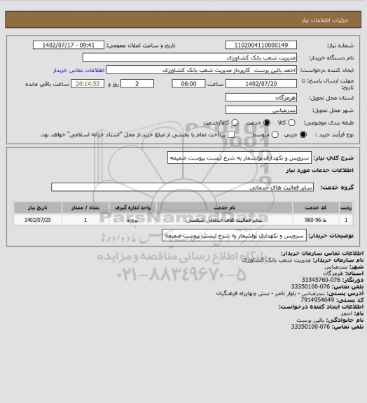 استعلام سرویس و نکهداری پولشمار به شرخ لیست پیوست ضمیمه