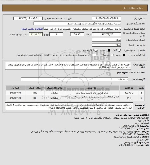 استعلام خریدو اجرای ملات ترمیمی اجرای ماهیچه باضخامت ومشخصات تایید واحد فنی 1000کیلو
خریدو اجرای عایق نانو 2جزئی برروی ملات ترمیمی اجرا شده 80کیلو
