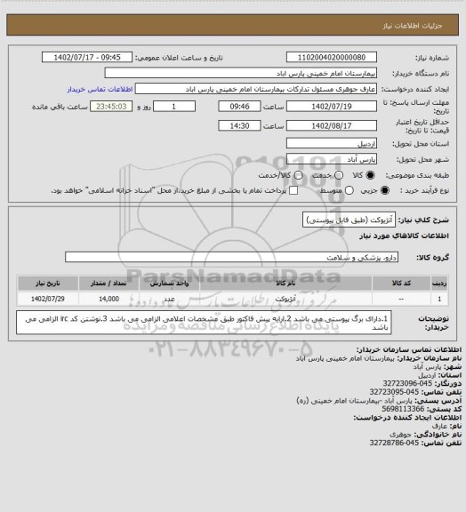 استعلام آنژیوکت (طبق فایل پیوستی)