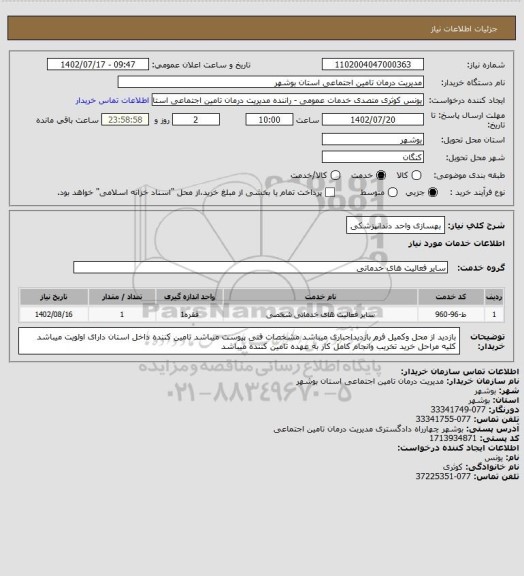 استعلام بهسازی واحد دندانپزشکی
