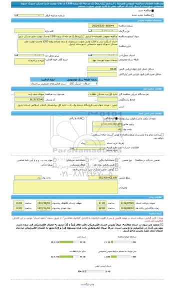 مناقصه، مناقصه عمومی همزمان با ارزیابی (یکپارچه) یک مرحله ای پروژه 1200 واحدی نهضت ملی مسکن شهرک شهید سلیمانی شهرستان اردبیل (اجرای اسکلت بتنی با قالب تونلی بصورت دستمز